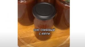 СЛИВОВЫЙ СОУС С КАРРИ К МЯСУ, РЫБЕ, К  ШАШЛЫКУ.