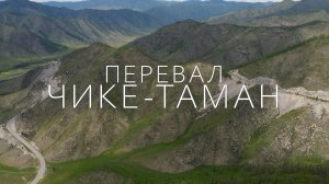 Пролетая над ПЕРЕВАЛОМ ЧИКЕ-ТАМАН Республики Алтай