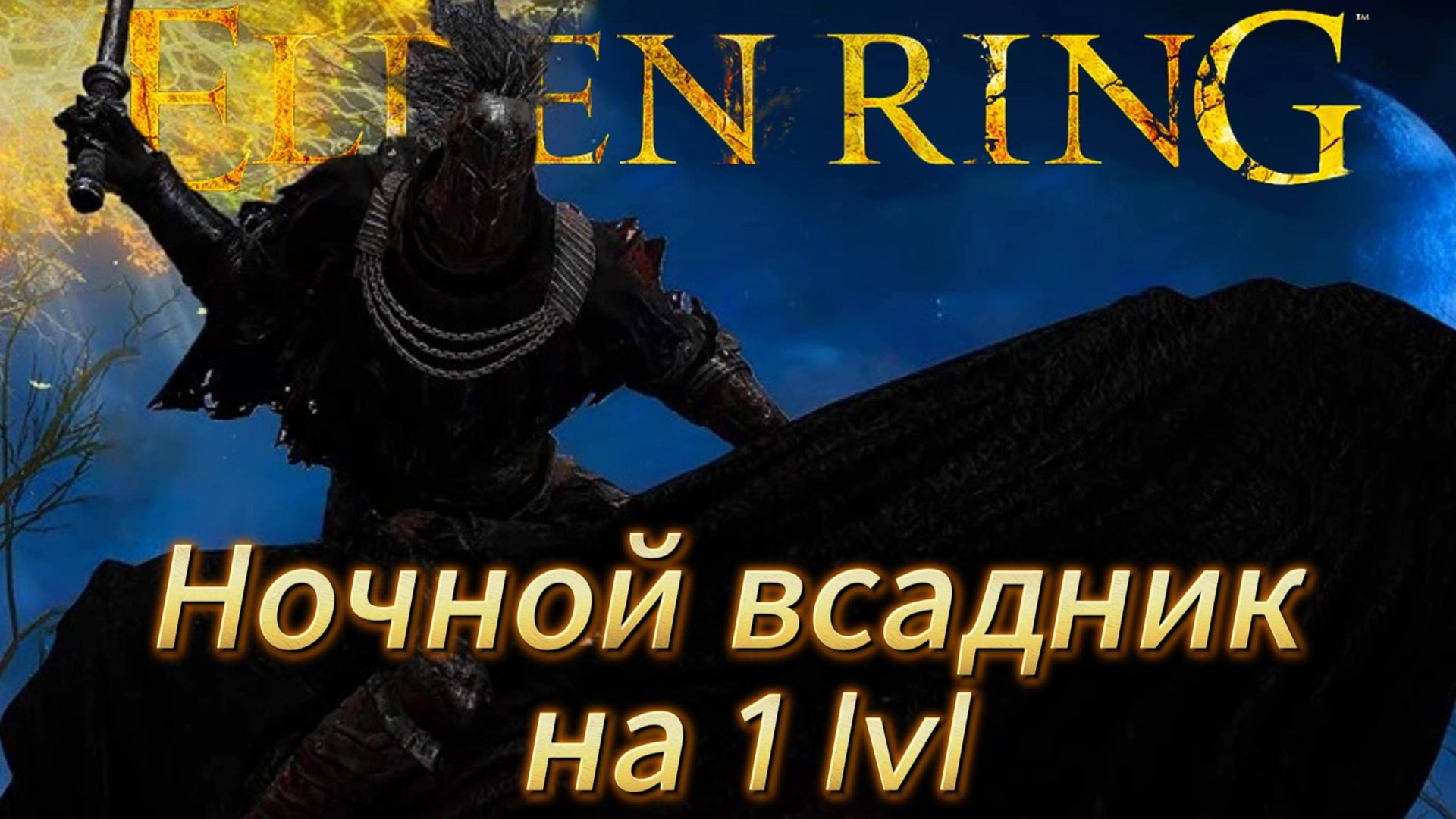Elden ring Nights Cavalry - Ночной всадник (легкий способ убивать в начале игры) смотреть онлайн