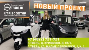 Партнеры TRISCOOTER _ КУПИТЬ ТРИЦИКЛ С КАБИНОЙ 8 800 777 40 97.mp4