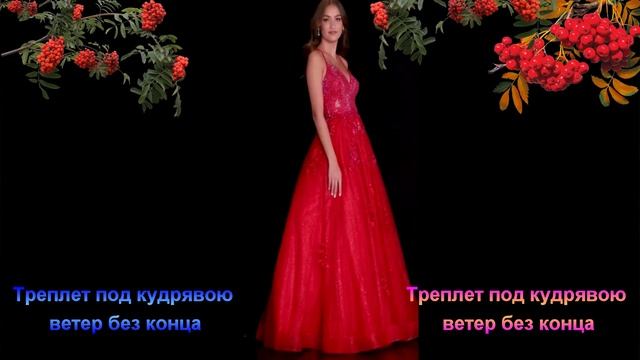 УРАЛЬСКАЯ РЯБИНУШКА - ( Минус ) смотреть онлайн