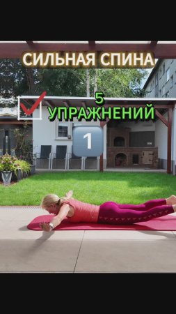 5 УПРАЖНЕНИЙ ДЛЯ СИЛЬНОЙ СПИНЫ #сильнаяспина