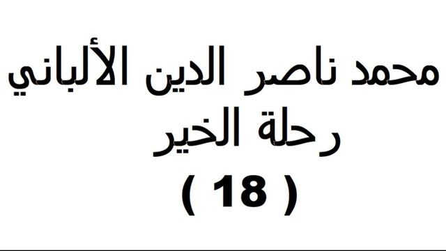 رحلة الخير 18 الألباني смотреть онлайн