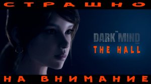 The Dark Mind Demo - Запомни или угадай.