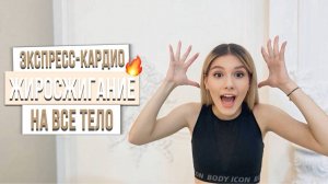 ЖИРОСЖИГАЮЩАЯ ТРЕНИРОВКА НА ВСЕ ТЕЛО🔥