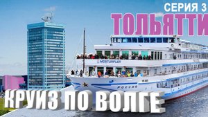 Круиз по Волге. Серия 3. Завтрак на теплоходе "Россия". Сценическое плавание. Тольятти. АвтоВАЗ.