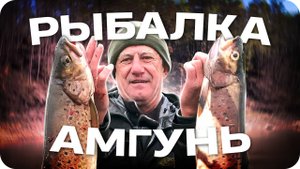 Рыбалка на реке Амгунь и ее притоках
