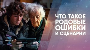 Что такое родовые ошибки и сценарии