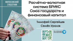 Расчётно-валютная система БРИКС. Союз государств и финансовый капитал / Уралов, Сергейцев #ФС