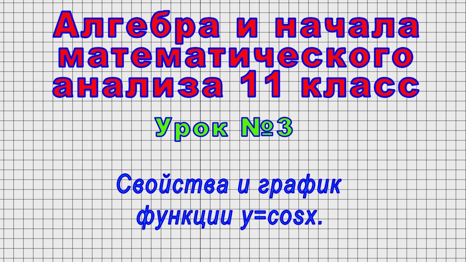 Алгебра 11 класс (Урок№3 - Свойства и график функции y=cosx.)