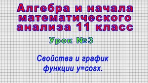 Алгебра 11 класс (Урок№3 - Свойства и график функции y=cosx.)