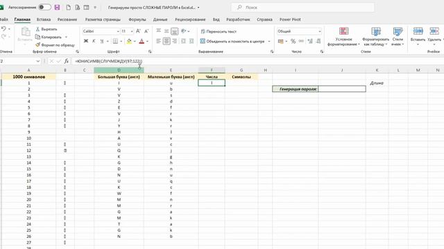 Создаем просто СЛОЖНЫЕ ПАРОЛИ в Excel. Генератор паролей
