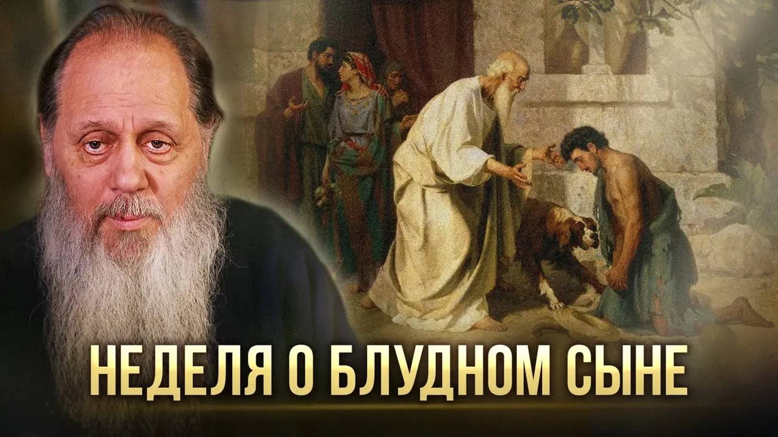 Неделя о блудном сыне. О. Владимир Головин.