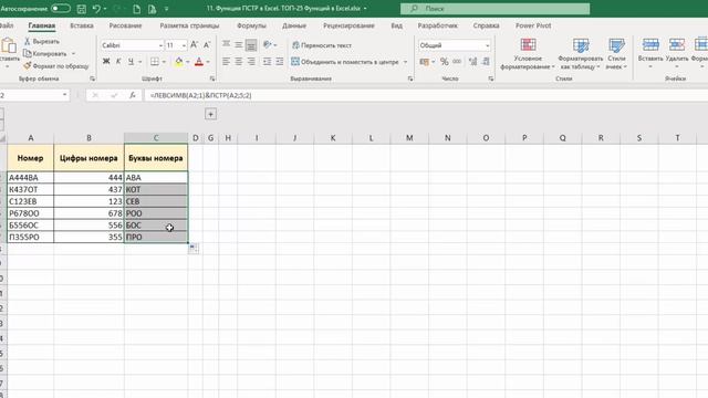 11. Функция ПСТР в Excel. ТОП-25 Функций в Excel смотреть онлайн
