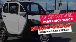 TRISCOOTER MAVERICK 150 - ОБЗОР PRO _ БЕНЗИНОВЫЙ ДВИГАТЕЛЬ _ ПЕЧКА _ 85 КМ.Ч _ З.mp4