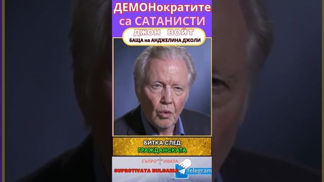 Бащата на Анжелина Джоли, Джон Войт, предупреждава че изборите на 5 ноември в Америка, определят нов