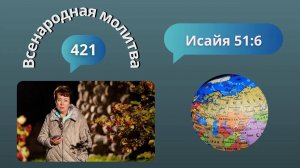 421. Всенародная молитва. 4 ноября. Исаия 51:6