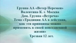 Валентина К. г. Москва.Тема "Традиции АА в действии, как эти принципы можно применять в своей жизни"