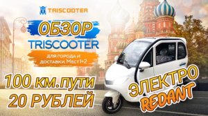 ПОЛНЫЙ ОБЗОР ЭЛЕКТРО ТРИЦИКЛ С КАБИНОЙ _ TRISCOOTER REDANT 2200 _ ЗАКАЗАТЬ 8 (80.mp4