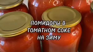 ПОМИДОРЫ В ТОМАТНОМ СОКЕ НА ЗИМУ.БЕЗ УКСУСА,БЕЗ СТЕРИЛИЗАЦИИ.