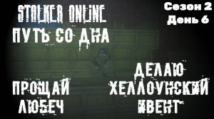 Путь со дна в STALKER ONLINE/ Сезон 2/ День 6/ Прощай Любеч, Делаем Хеллоуйнский ивент