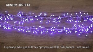 Режим работы гирлянды мишура LED NEON NIGHT, артикул  303-613