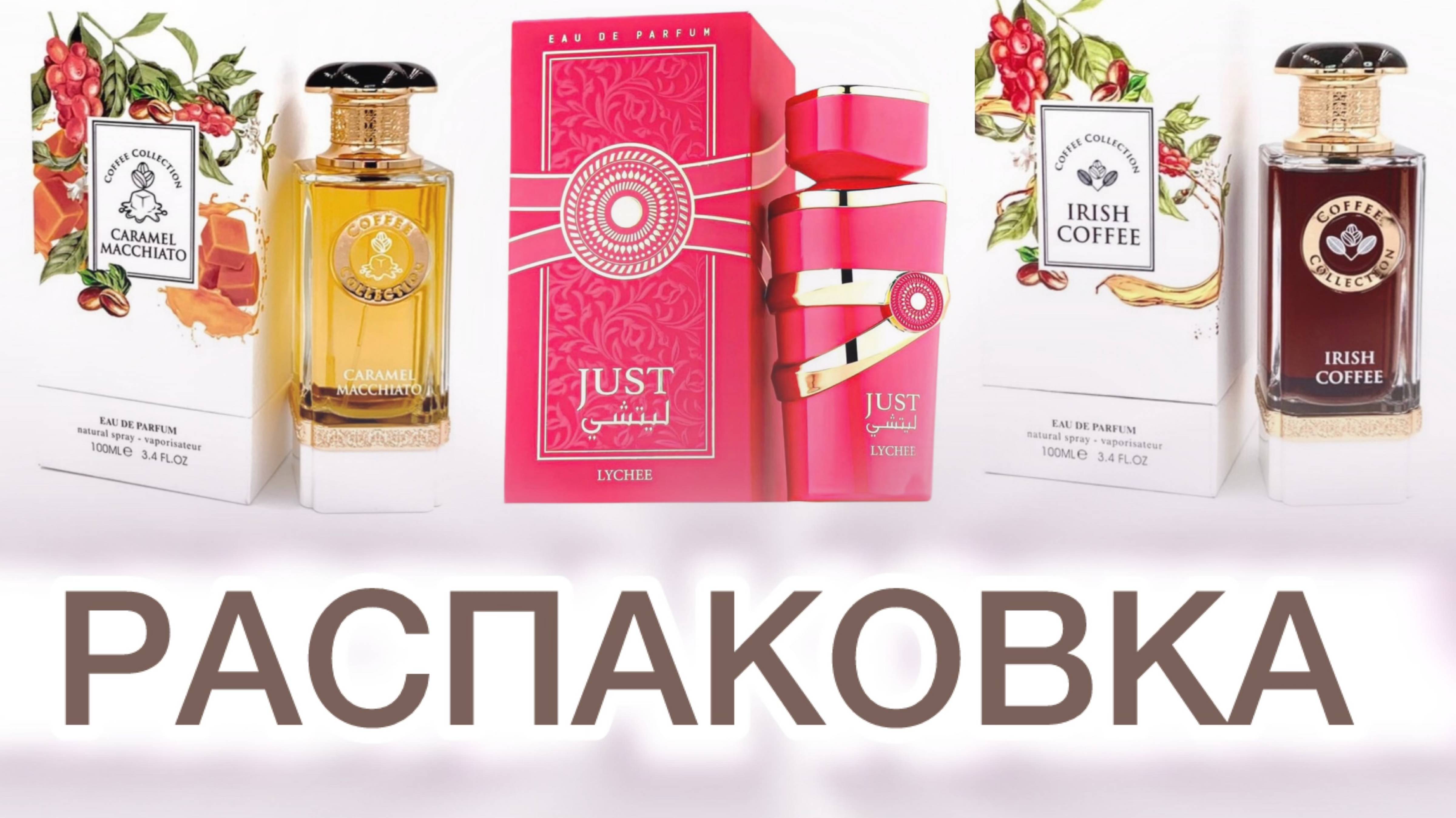 Распаковка горячих суперновинок арабской парфюмерии! Личи и Кофейная коллекция.