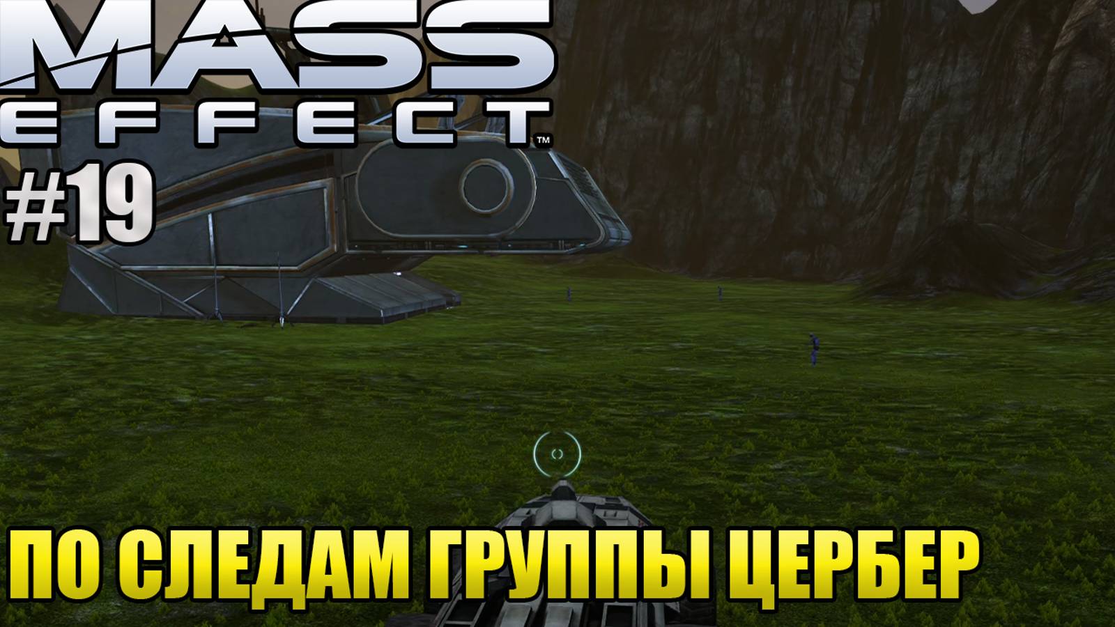 ПО СЛЕДАМ ГРУППЫ ЦЕРБЕР l Mass Effect l Часть 19