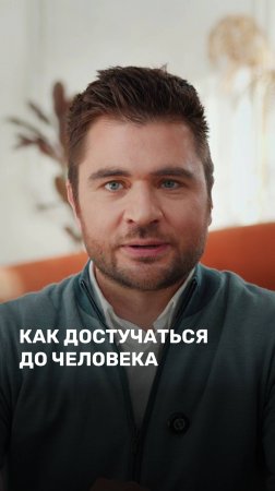 Как достучаться до человека