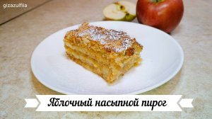 Простой рецепт яблочного пирога (три стакана)