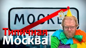 [T2x2 смотрит Типичная Москва | Обзор] ТИПИЧНАЯ МОСКВА