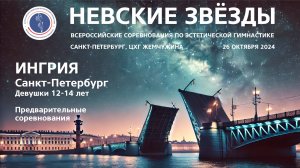 Ингрия, всероссийские соревнования Невские звёзды 2024, R1