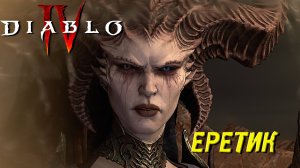 ЕРЕТИК ➤ Diablo IV #36