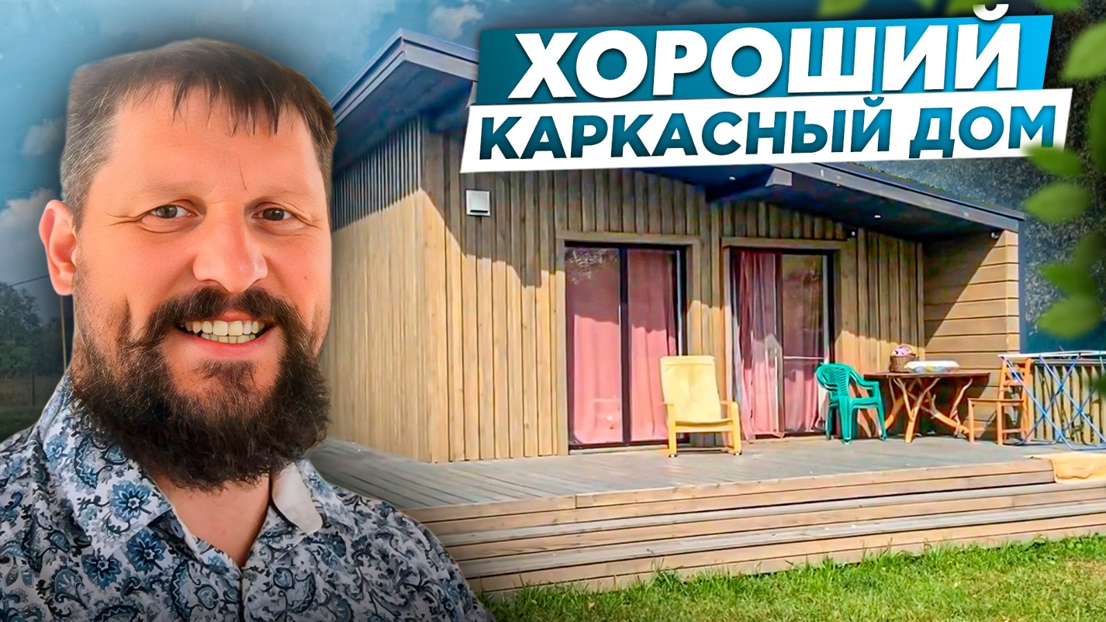 УЮТНЫЙ Маленький одноэтажный каркасный дом