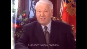 Обращение Ельцина (Enjoykin)