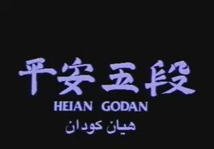 Ката «Хэйан-Годан» - 4 кю (Синий пояс) Hirokazu Kanazawa (Хирокадзу Канадзава).