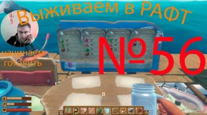 Рафт / Raft прохождение №56 Начинаем готовить