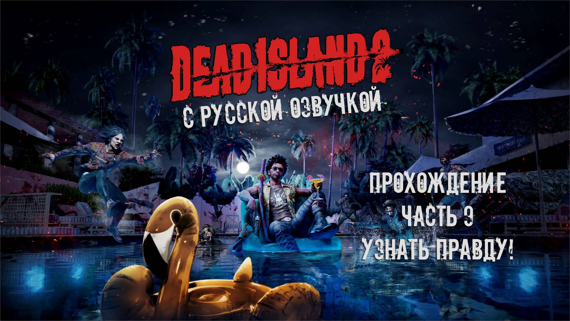 Прохождение Dead Island 2 с русской озвучкой Часть 9 - Узнать правду!