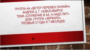 Андрей Ц. г. Новосибирск. Тема "Служение в АА, а надо ли?" Трезвый 2 года и 7 месяцев.