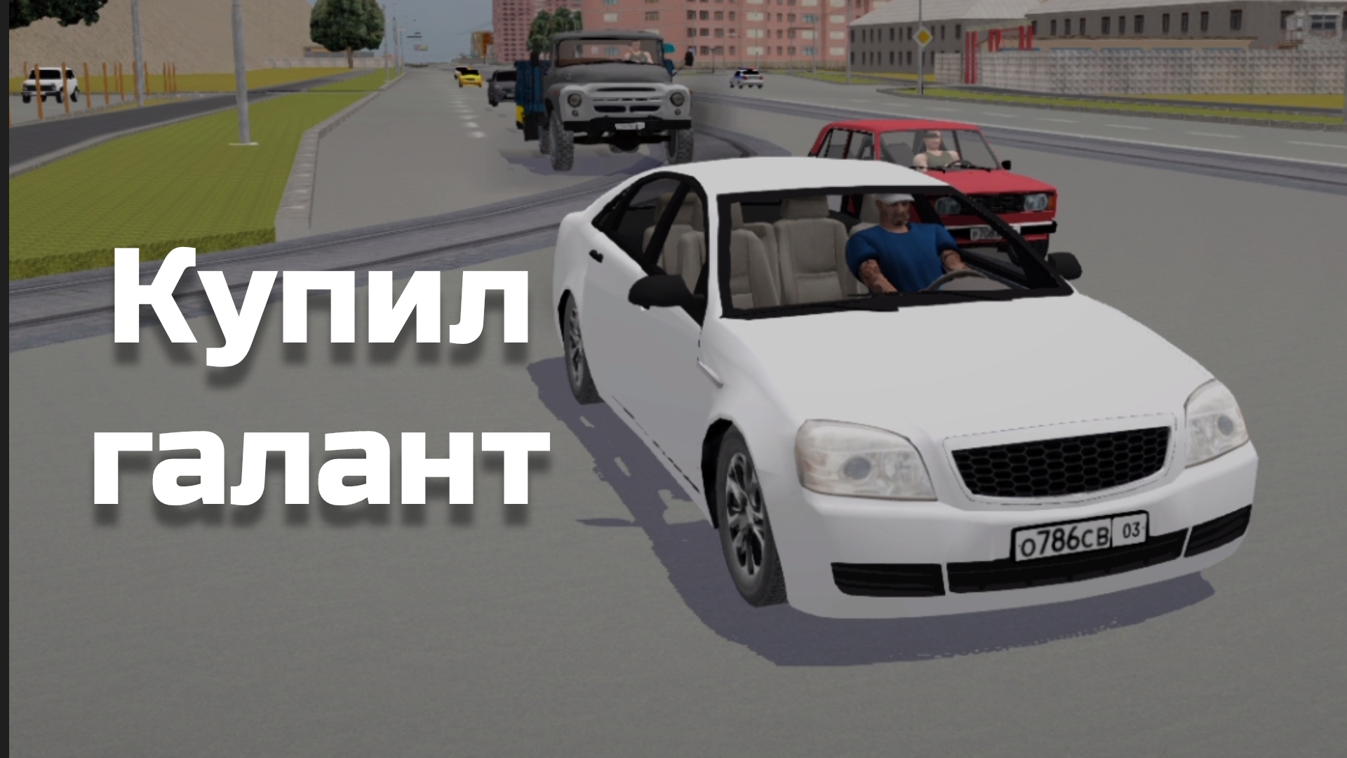 ДЕШËВЫЙ ПРЕМИУМ! КУПИЛ MITSUBISHI GALANT|КРИМИНАЛЬНАЯ РОССИЯ 3Д БОРИС