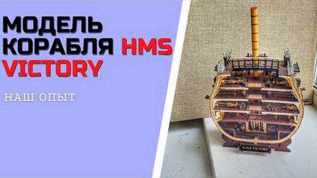 МОДЕЛЬ КОРАБЛЯ ИЗ ДЕРЕВА в разрезе HMS VICTORY 1765