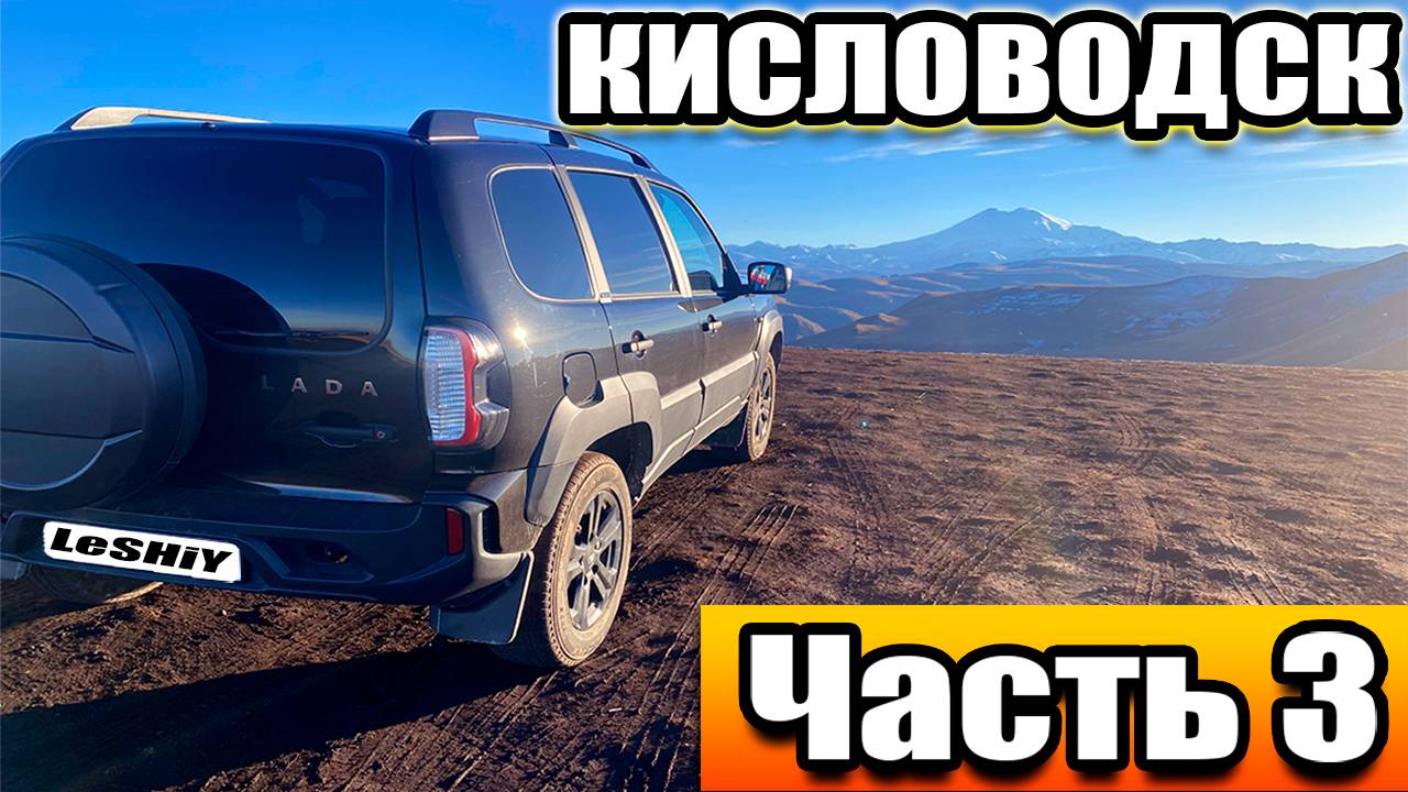 КРАСНОДАР►АДЛЕР►КИСЛОВОДСК. ЧАСТЬ 3. КИСЛОВОДСК