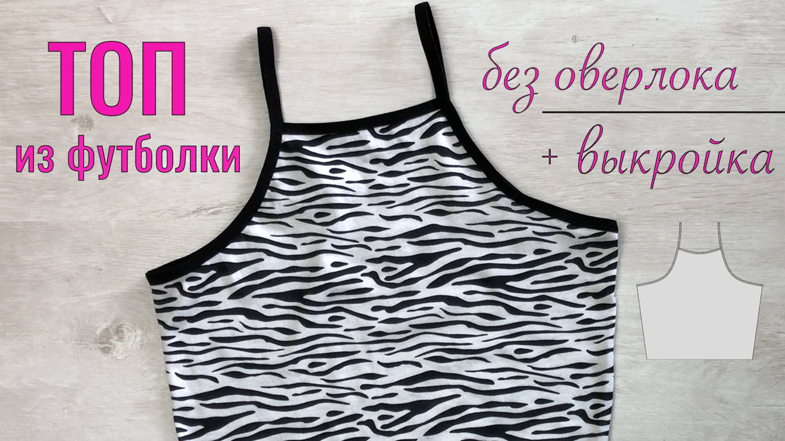 Как сшить топ с американской проймой из футболки. Выкройка топа. Как шить трикотаж без оверлока.