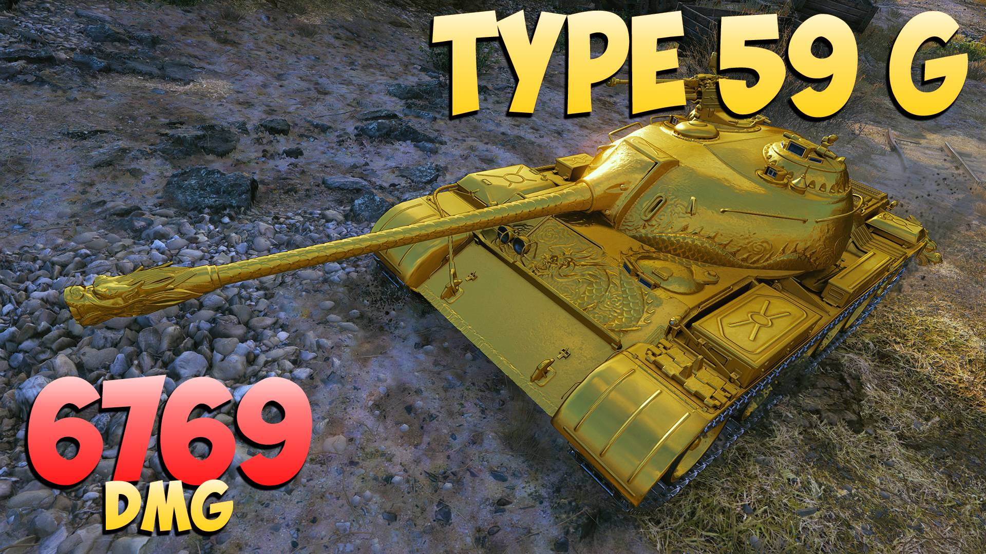 Type 59 G - 8 Фрагов 6.7K Урона - Сияющее золото! - Мир Танков