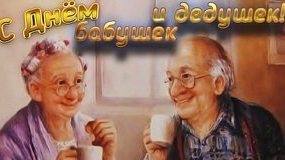 С днём бабушек и дедушек!