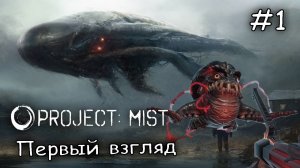 единственный выживший на острове монстров #1 ► Project Mist Demo
