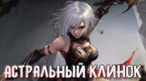 Awaken - Astral Blade➤Пробуждение - Астральный клинок