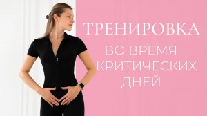 Тренировка при месячных | Силовая тренировка во время критических дней