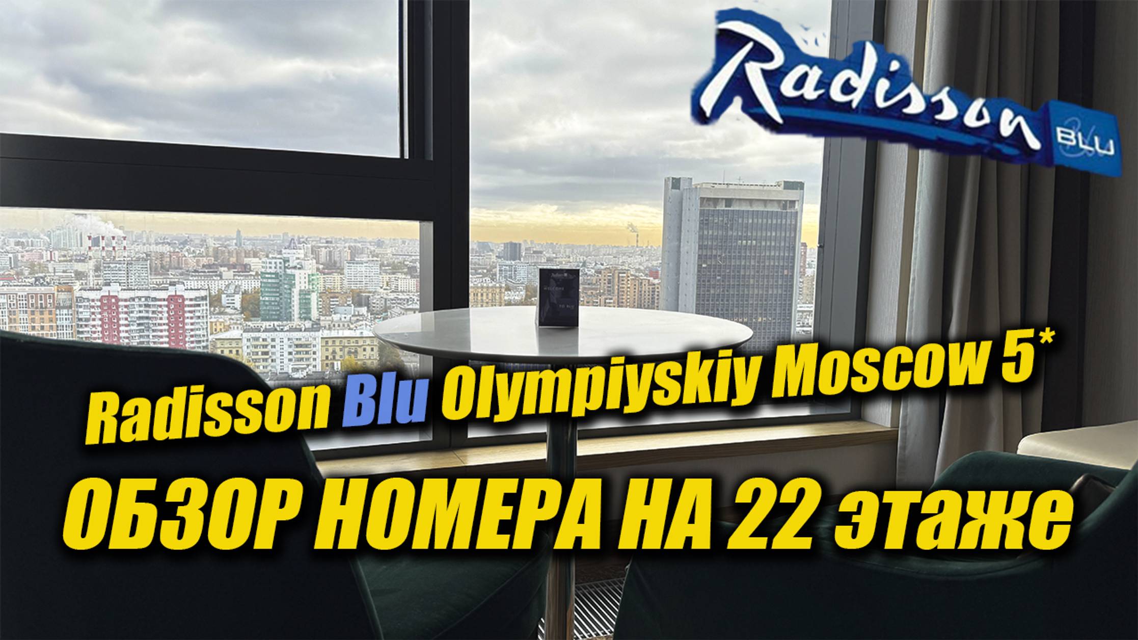 Radisson Blu Olympiyskiy Moscow 5* - обзор номера