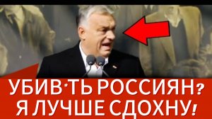 НОВОСТИ  Орбан ОТЫМЕЛ Запад за Россию!